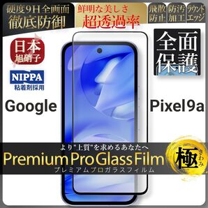 pixel 9a ピクセル google 全面保護 強化ガラス 保護フィルム 液晶保護フィルム ガラスフィルム