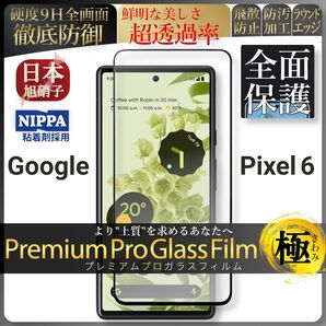 pixel 6 ピクセル google 全面保護 強化ガラス 保護フィルム 液晶保護フィルム ガラスフィルム