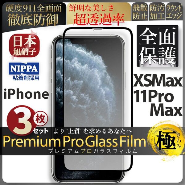 超得3枚セット iPhone XSMax 11ProMax 旭硝子 全面保護 強化ガラス 保護フィルム 液晶保護 ガラスフィルム