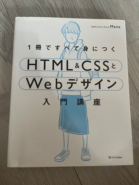 1冊ですべて身につくHTML & CSSとWebデザイン入門講座 (1冊ですべて身につく) Mana/著