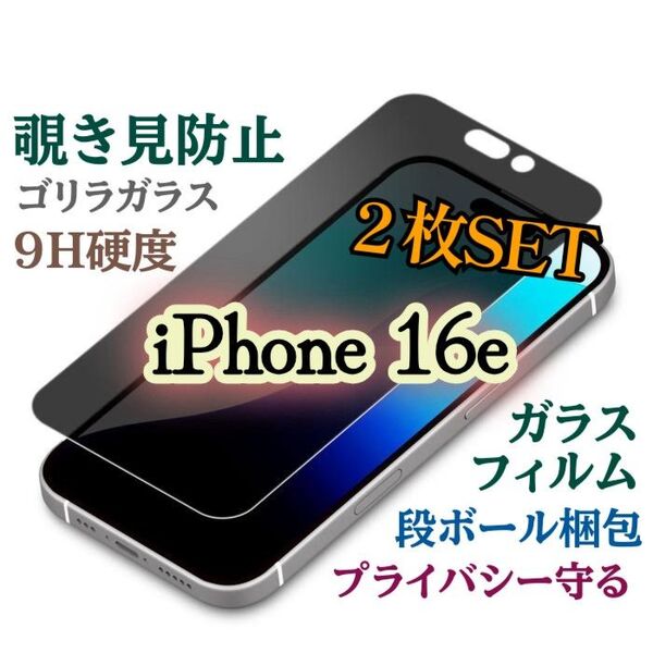 2枚セット【iPhone16e】覗き見防止フィルム《世界のゴリラガラス》プライバシー保護 強化ガラスフィルム