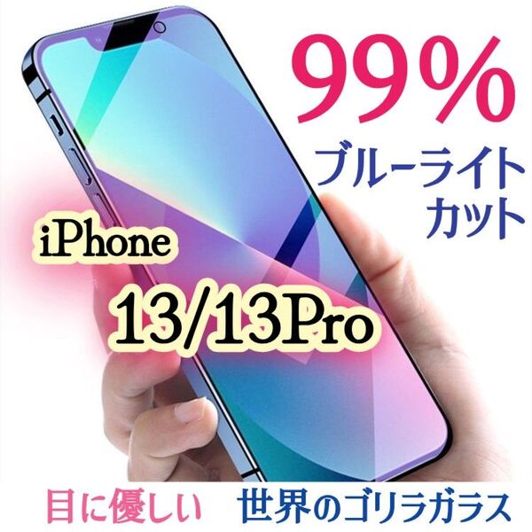 【iPhone13/13Pro】ブルーライト99%カットガラスフィルム◆目に優しい強化ガラスフィルム《世界のゴリラガラス》