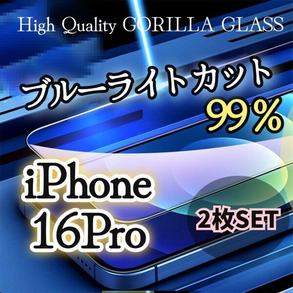 2枚セット【iPhone16Pro】99%ブルーライトカットフィルム 目に優しい強化ガラスフィルム《世界のゴリラガラス》