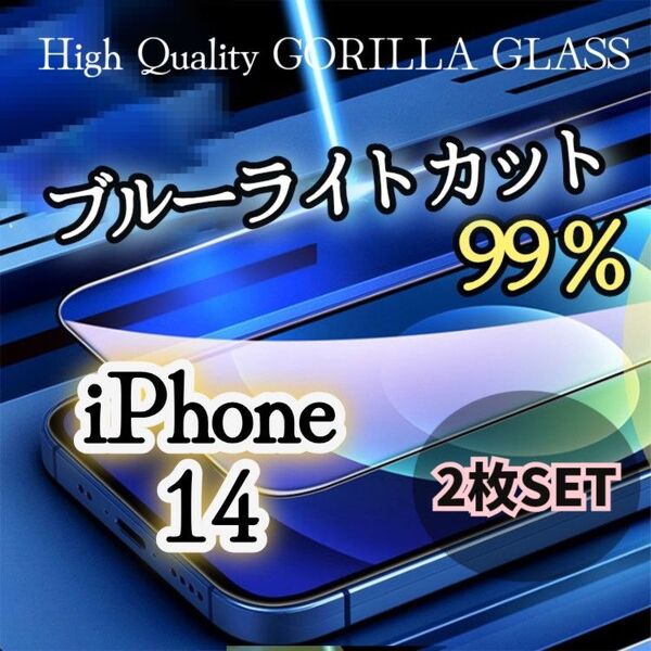 2枚セット【iPhone14】99%ブルーライトカットフィルム 目に優しい強化ガラスフィルム《世界のゴリラガラス》
