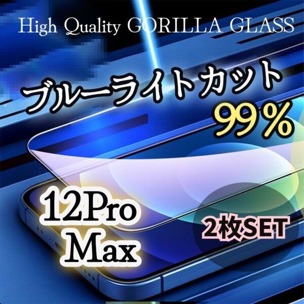 2枚セット【iPhone12ProMax】99%ブルーライトカットフィルム 目に優しい強化ガラスフィルム《世界のゴリラガラス》