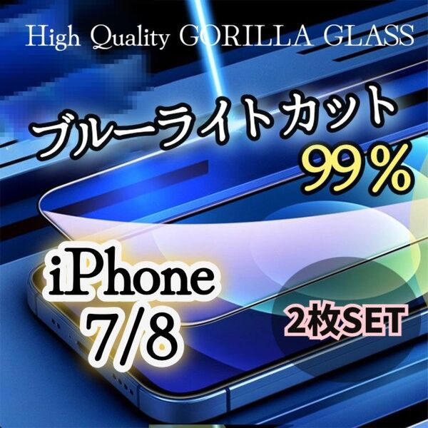 2枚セット【iPhone7/8】99%ブルーライトカットフィルム《世界のゴリラガラス》目に優しい強化ガラスフィルム