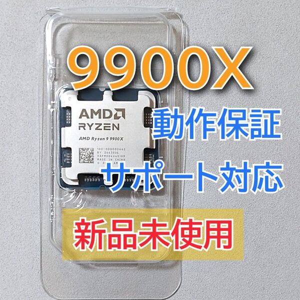 新品未使用☆AMD Ryzen 9 9900X Socket AM5 12コア