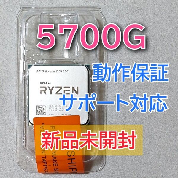 新品未開封☆AMD Ryzen 7 5700G Socket AM4 8コア16スレッド