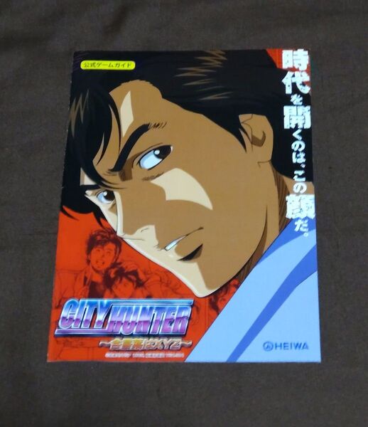 【北条司】 平和 パチンコ『CITY HUNTER ~合言葉はXYZ~』冴羽 槇村香 海坊主 野上冴子 小冊子