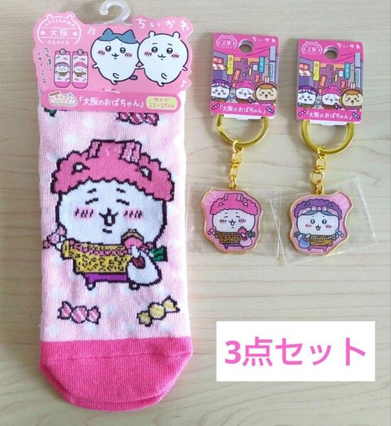 ちいかわ 大阪のおばちゃん 靴下、ちいかわ、ハチワレキーホルダー 計3点