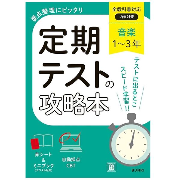 現行品 定期テストの攻略本 音楽 1~3年 全教科書対応版