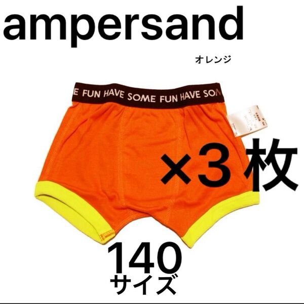 ボクサーブリーフ ampersand アンパサンド 3枚セット 140サイズ 男の子 男児 パンツ 下着