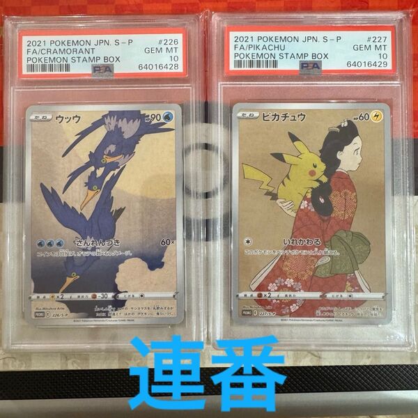 psa10 連番 見返りピカチュウ ウッウ 切手BOX付き 月に雁