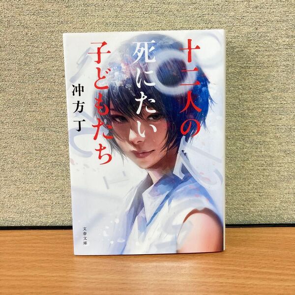 十二人の死にたい子どもたち (文春文庫 う36-1) 冲方丁/著