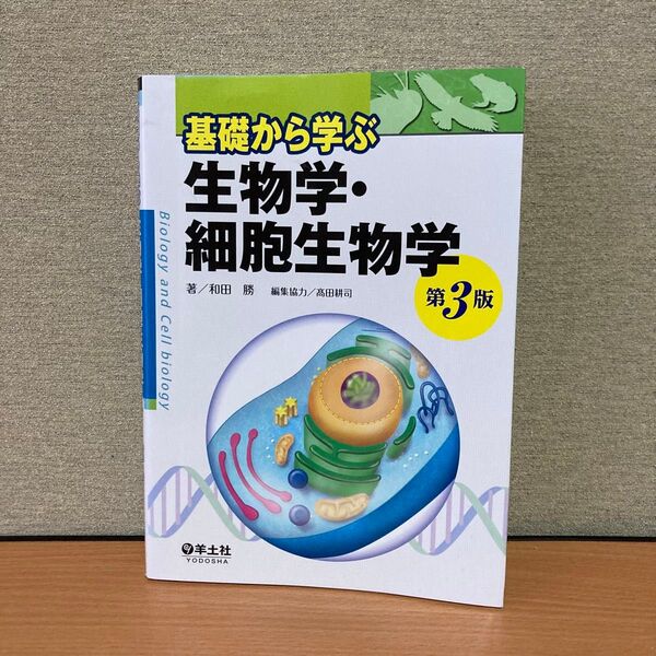 基礎から学ぶ生物学・細胞生物学 (第3版) 和田勝/著 高田耕司/編集協力