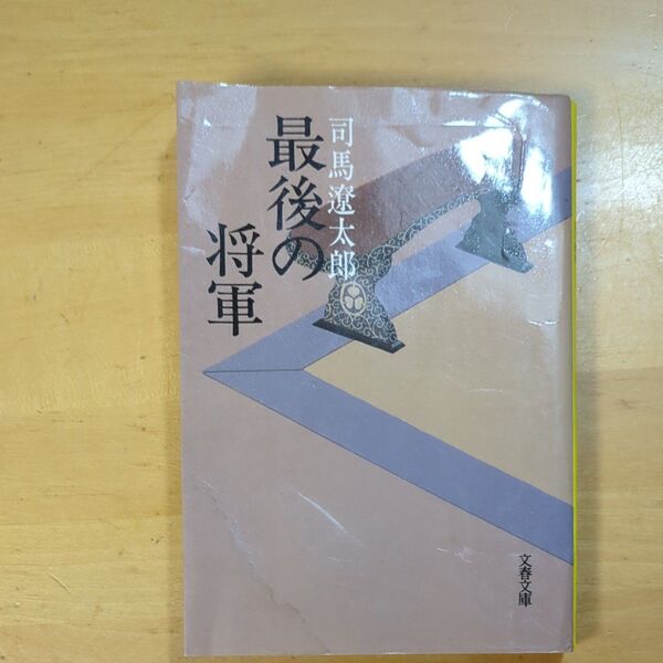 最後の将軍 徳川慶喜 新装版 (文春文庫) 司馬遼太郎/著
