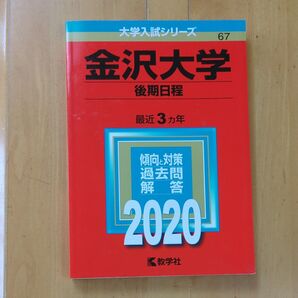 金沢大学 2020 後期日程