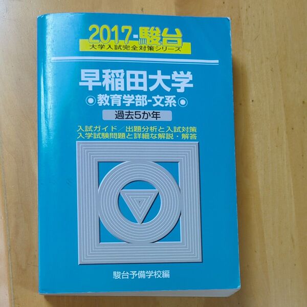 早稲田大学 教育学部-文系2017 駿台予備学校