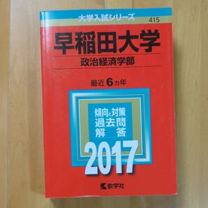 早稲田大学 (政治経済学部) 2017年版