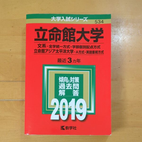 立命館大学 (文系−全学統一方式学部個別配点方式) 立命館アジア太平洋大学 (A方式英語重視方式)2019