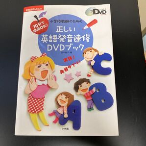 小学校教師のための正しい英語発音速修DVDブック