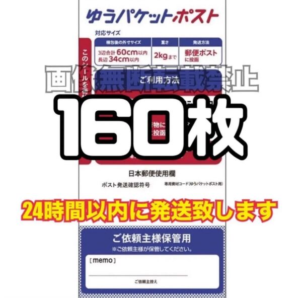 ゆうパケットポスト シール 160枚 (発送用シール) スピード発送
