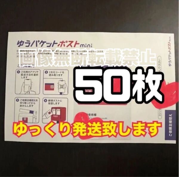 ゆうパケットポストmini 封筒 50枚 新品 ゆっくり発送(2〜3日以内に発送予定) 【帯付き】