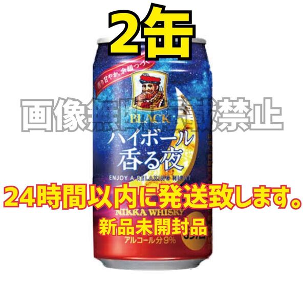 北海道限定 BLACK NIKKA ブラックニッカ ハイボール 香る夜 350ml ×2缶セット