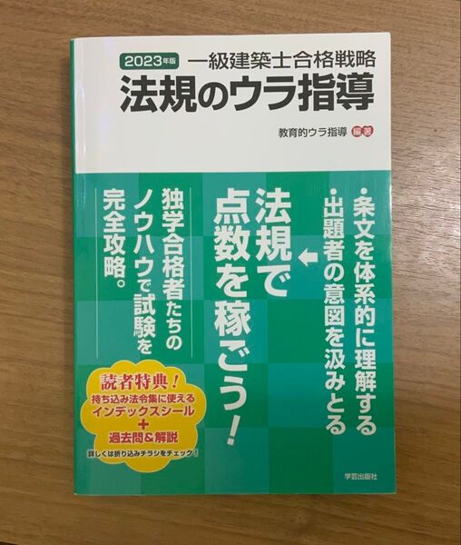 2023年版 一級建築士 合格戦略 法規のウラ指導