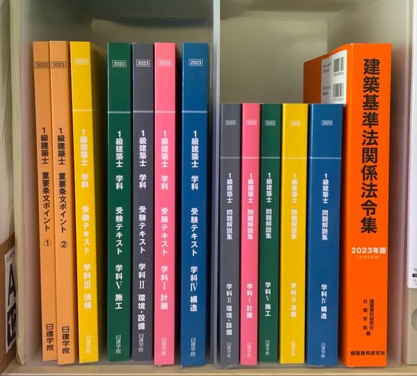 1級建築士 テキスト 問題解説集 重要条文ポイント 2023年度版 まとめ売り