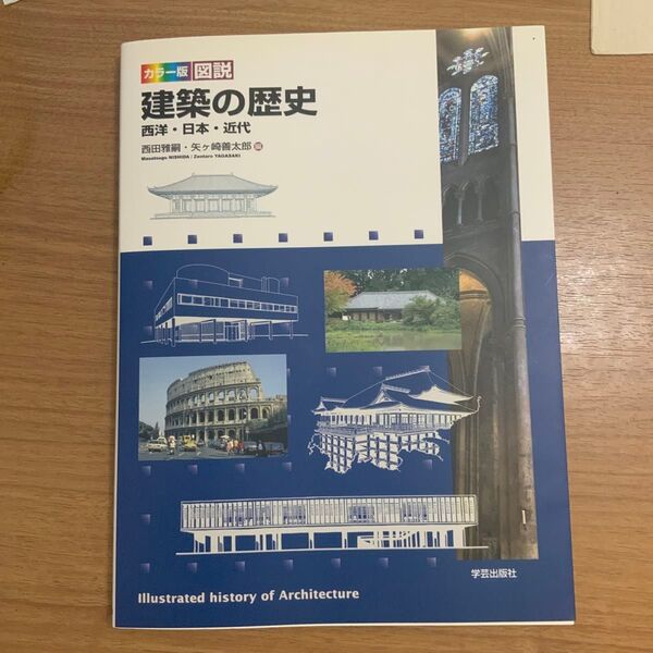 カラー版 図説 建築の歴史