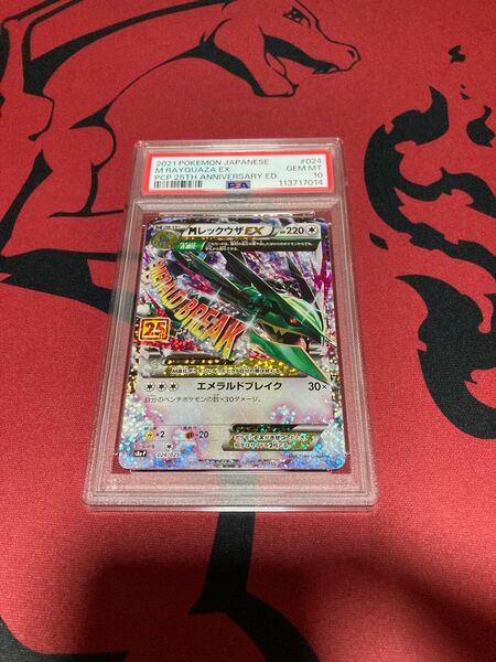 MレックウザEX PSA10(S8a-P_024/025) プロモカードパック 25th ANNIVERSARY edition