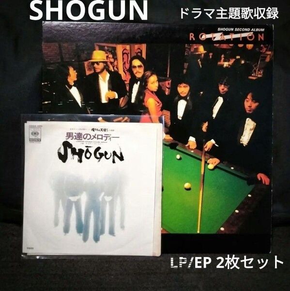 SHOGUN アナログ LP + EP・セット ドラマ主題歌 探偵物語 俺たちは天使だ