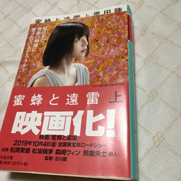 蜜蜂と遠雷(上)、恩田睦、幻冬舎文庫、中古