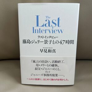 ラストインタビュー 早見和真 本日発送させていただきます。