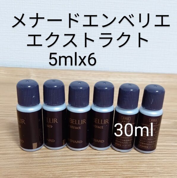 メナード エンベリエ エクストラクト 5ml×6本
