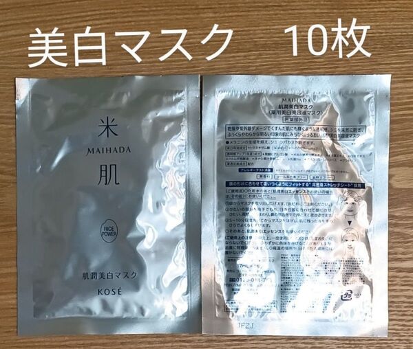 米肌肌潤美白マスク 10枚