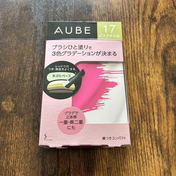生産終了 新品 オーブ ブラシひと塗りシャドウN 17 ピスタチオ系 アイシャドウ AUBE 花王 アイカラー