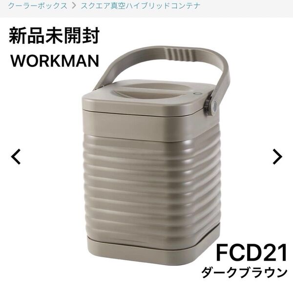 新品未使用 ワークマン スクエア真空ハイブリッドコンテナ ダークブラウン FCD21 66193 WORKMAN 保冷 保温