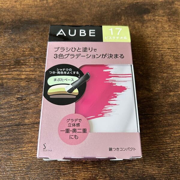 ☆生産終了 新品 オーブ ブラシひと塗りシャドウN 17 ピスタチオ系 AUBE アイシャドウ 花王 ソフィーナ