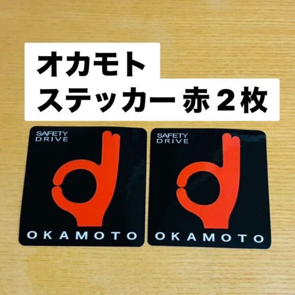 オカモト okamoto ステッカー 2点 赤