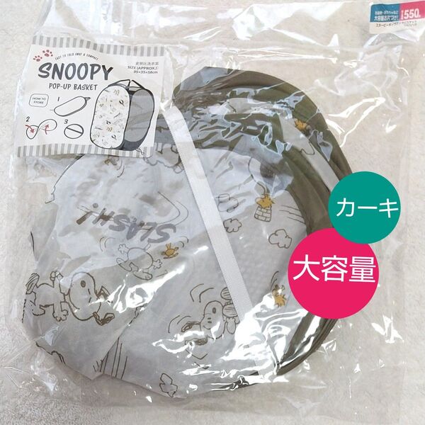 【新品未開封】ランドリーバスケット おもちゃBOX 洗濯物入れ 洗濯かご SNOOPY カーキ 大容量 スヌーピー
