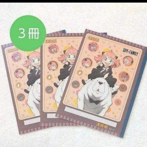【新品】3冊 連絡帳 スパイファミリー ショウワノート
