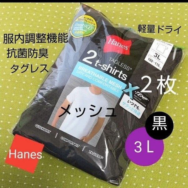 丸首 3L2枚組 黒【新品】hanes メッシュ 半袖 インナー 抗菌防臭 速乾 メンズ 紳士 ヘインズ 肌着 x-temp