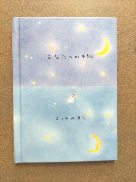 あなたへの手紙 こうのみほこ