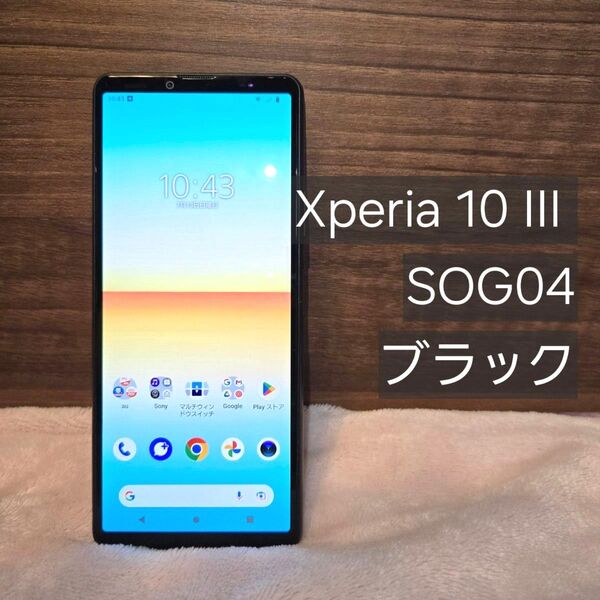 Xperia 10 III ブラック 黒 SOG04 au SIMロック解除済み SIMフリー 本体のみ