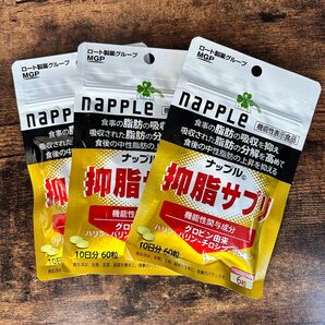 くらしリズム ナップル 抑脂サプリ 10日分 (60粒) サプリメント 機能性表示食品 3袋