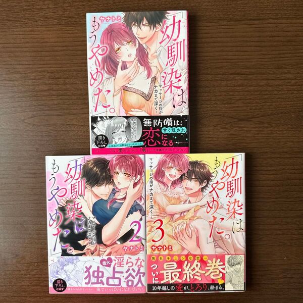「幼馴染はもうやめた。」マッサージの指がナカまで深く… 1〜3 (Clair TLcomics) ヤナトミ/著