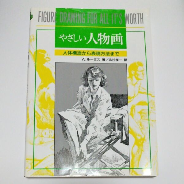 やさしい人物画 A・ルーミス/著 北村孝一/訳