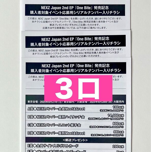 NEXZ ネクスジ One Bite イベント応募用シリアルナンバー入りチラシ 未使用3口
